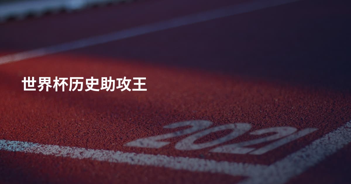 世界杯历史助攻王