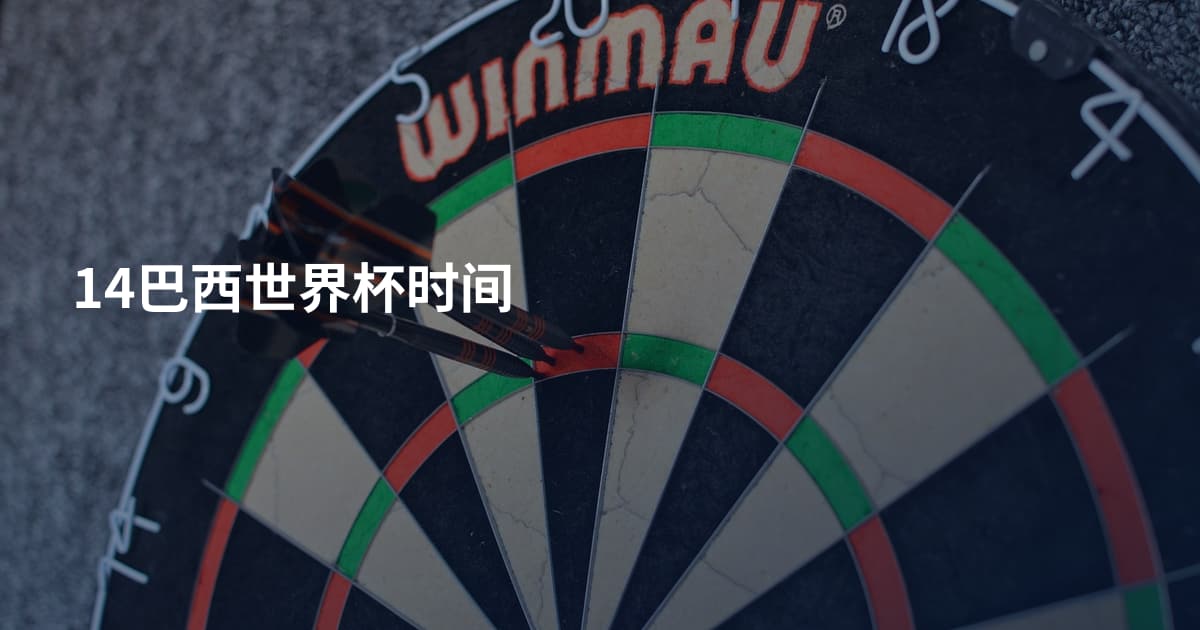 14巴西世界杯时间