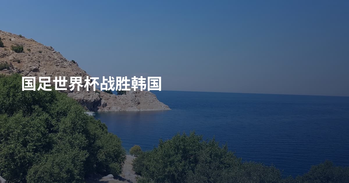 国足世界杯战胜韩国