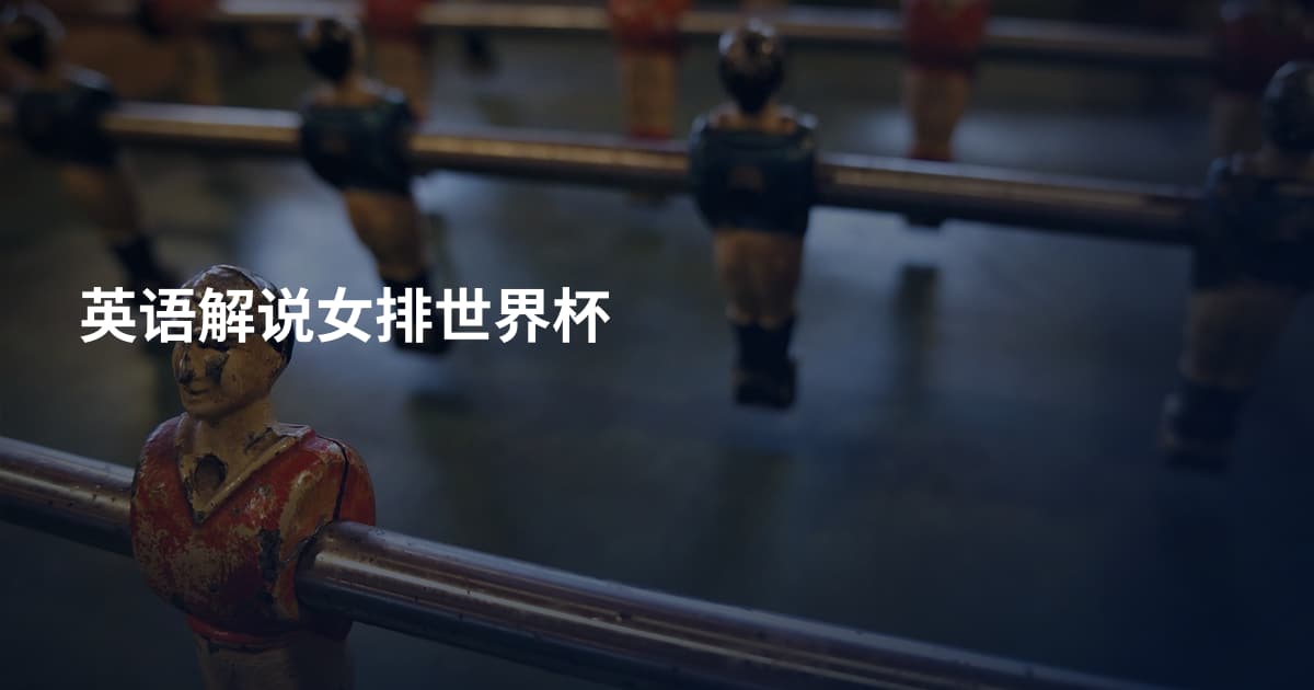 英语解说女排世界杯