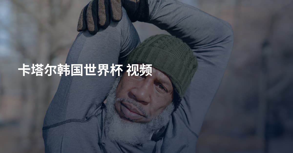 卡塔尔韩国世界杯 视频