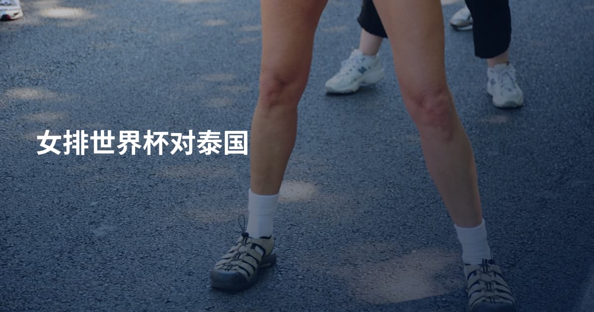 女排世界杯对泰国