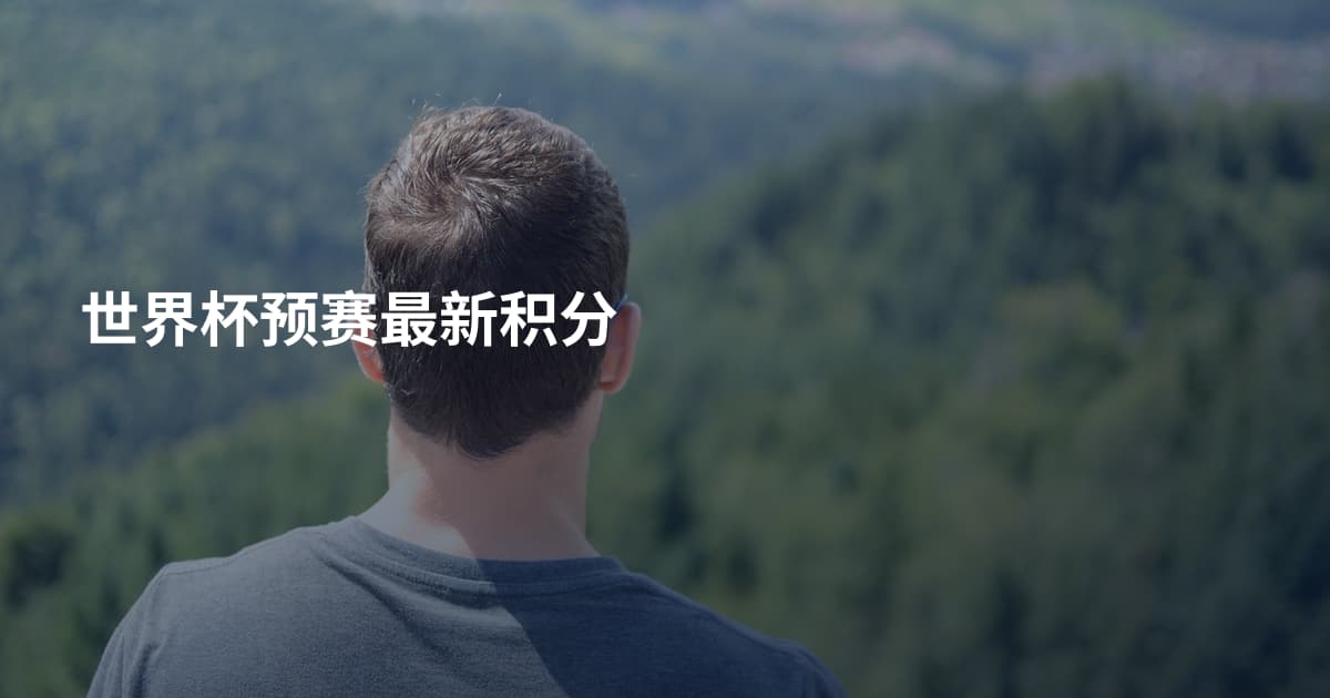 世界杯预赛最新积分