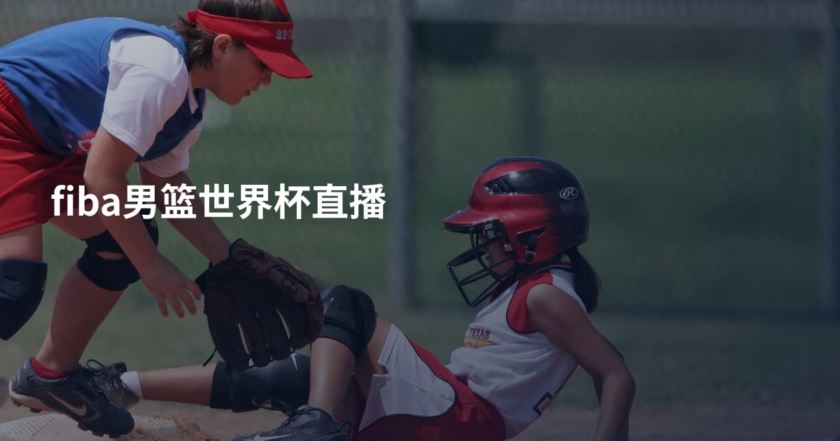fiba男篮世界杯直播