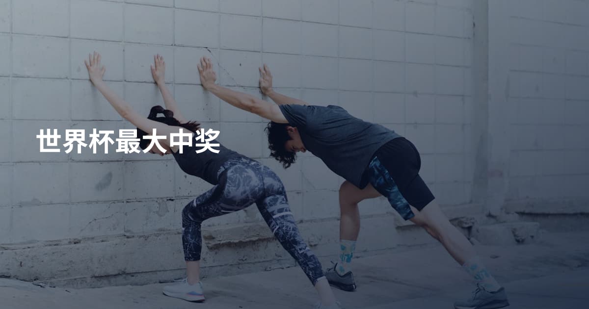 世界杯最大中奖