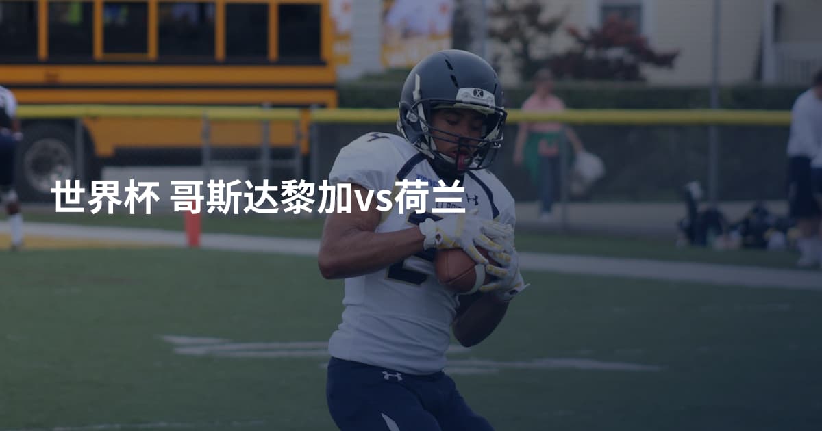 世界杯 哥斯达黎加vs荷兰
