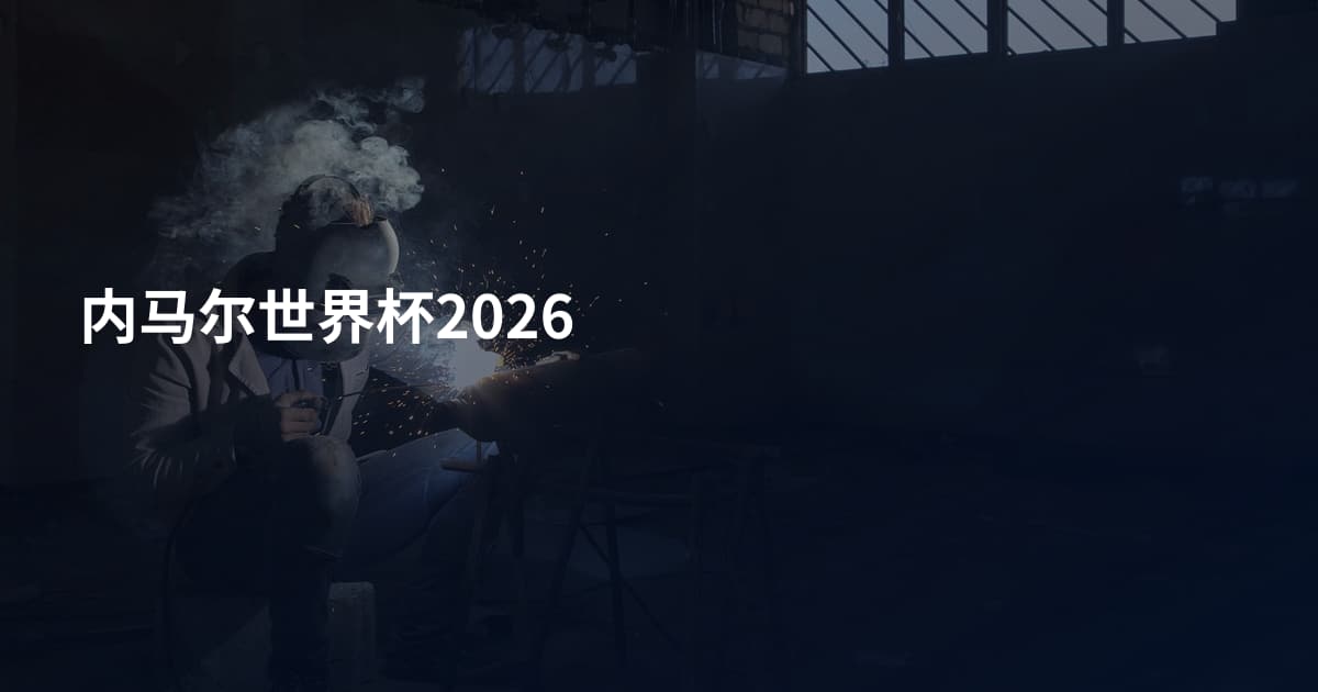 内马尔世界杯2026