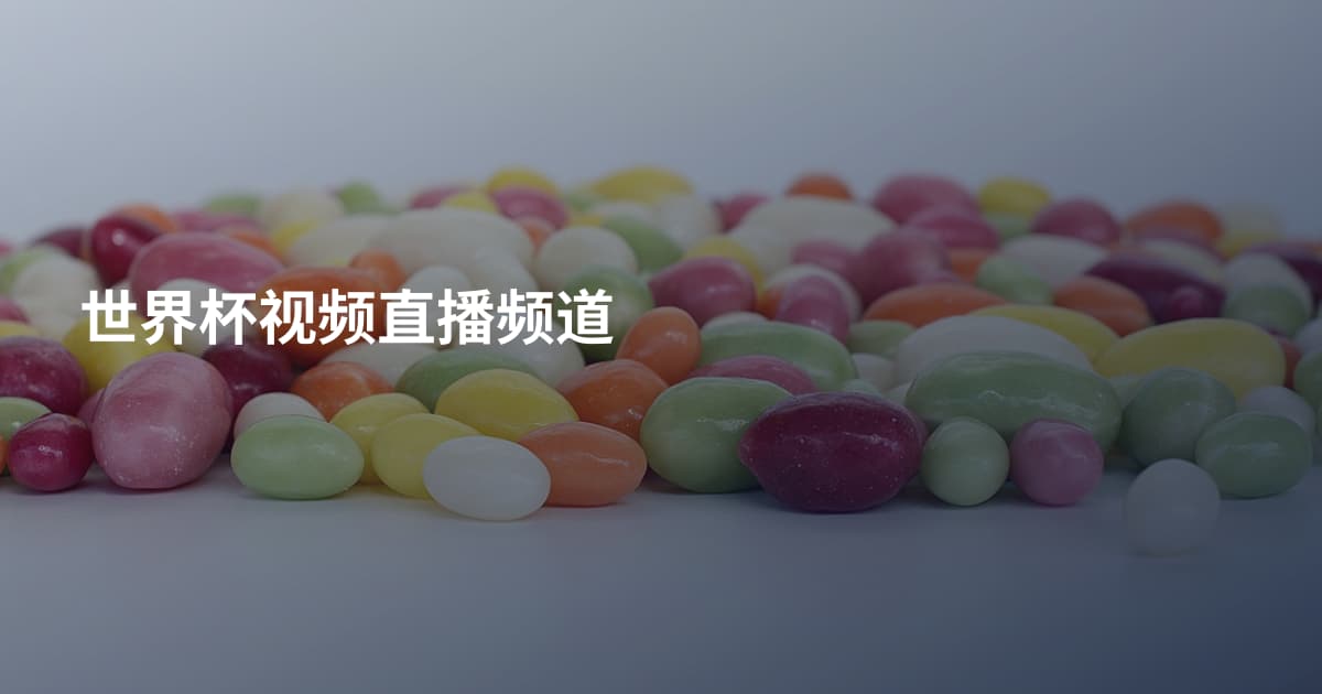 世界杯视频直播频道