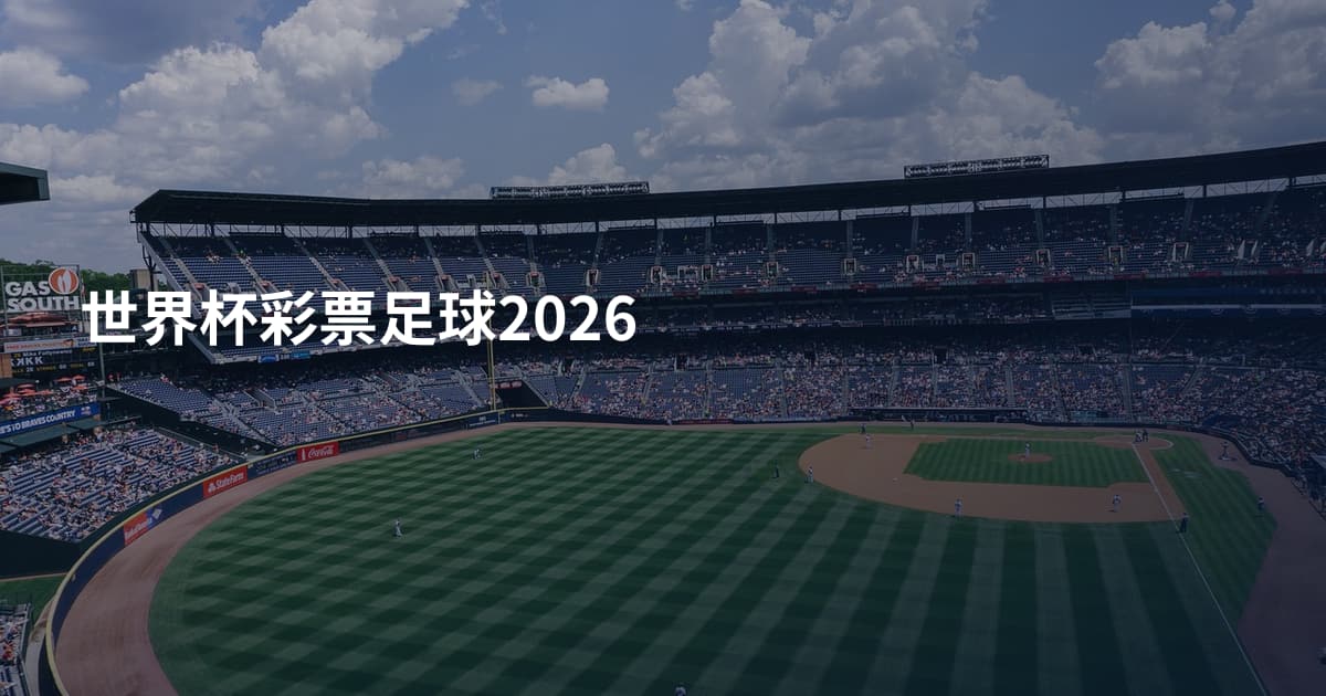 世界杯彩票足球2026