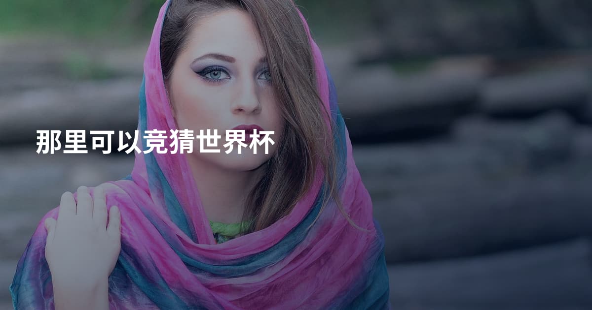 那里可以竞猜世界杯