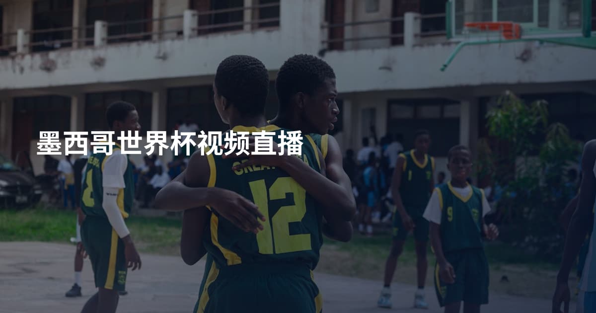 墨西哥世界杯视频直播