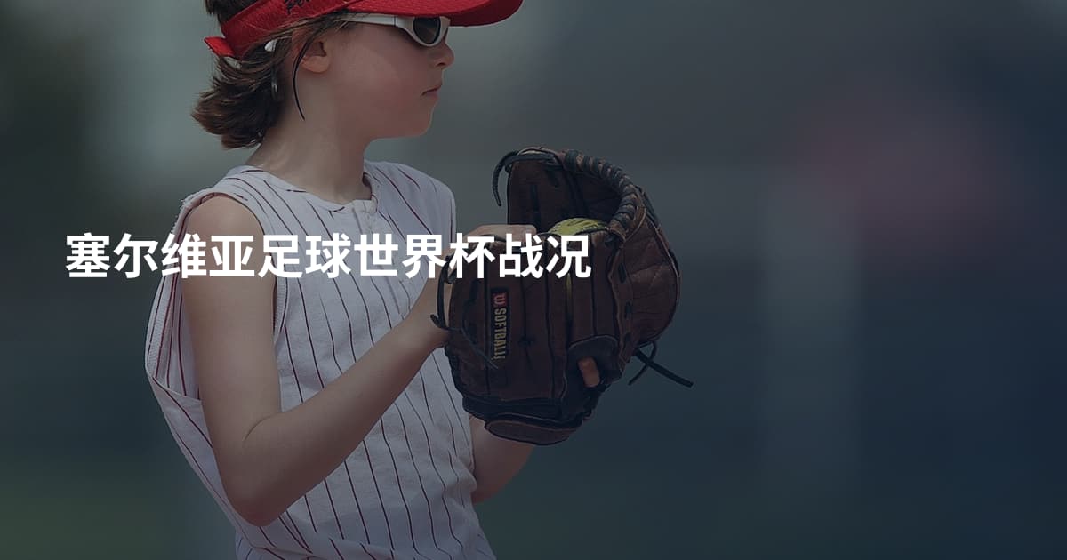 塞尔维亚足球世界杯战况