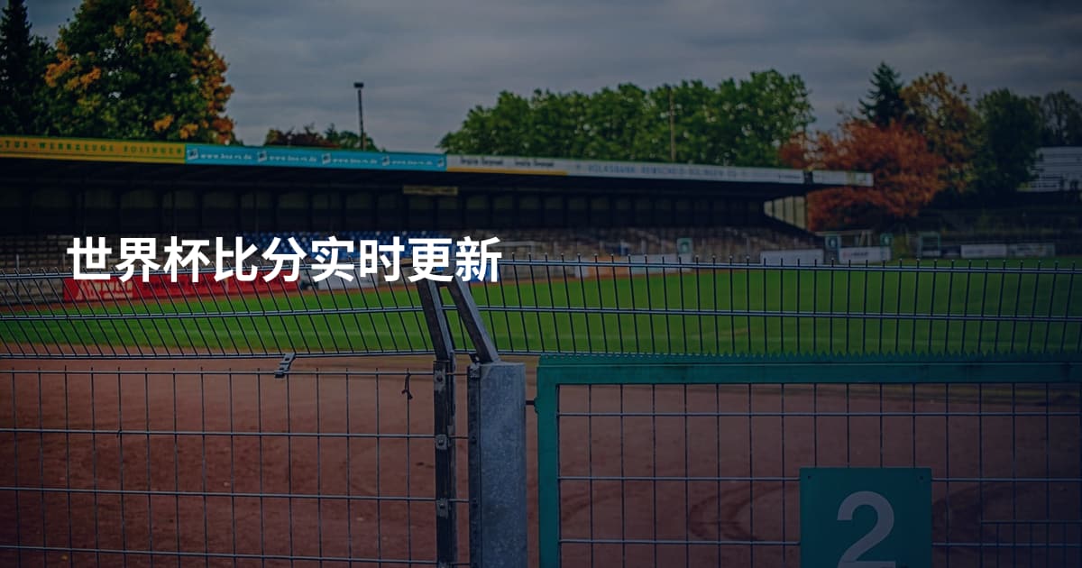 世界杯比分实时更新