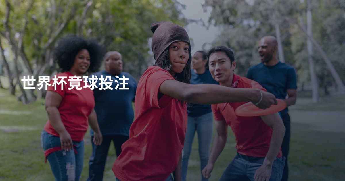 世界杯竟球投注