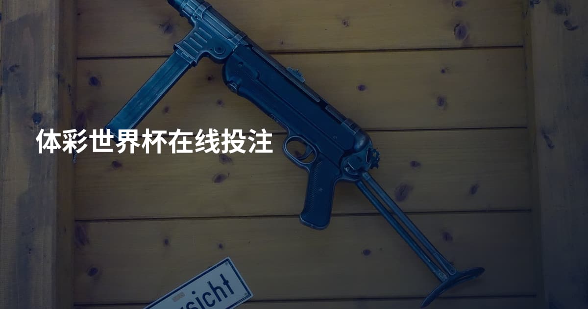 体彩世界杯在线投注