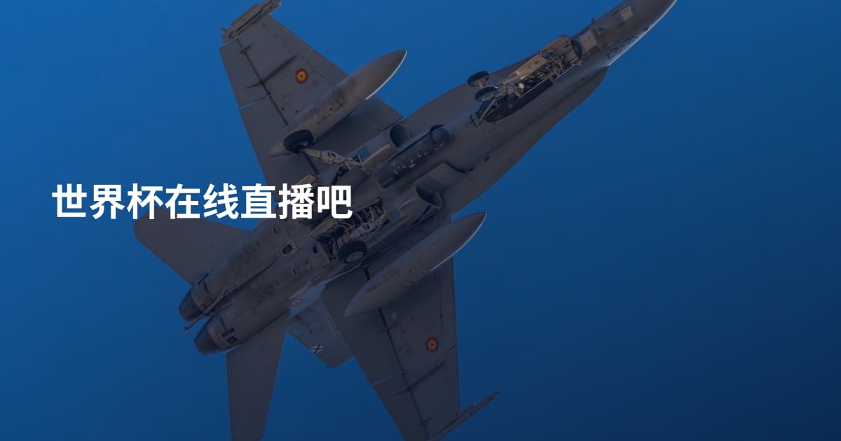 世界杯在线直播吧