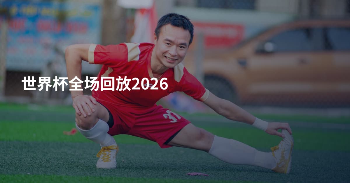 世界杯全场回放2026