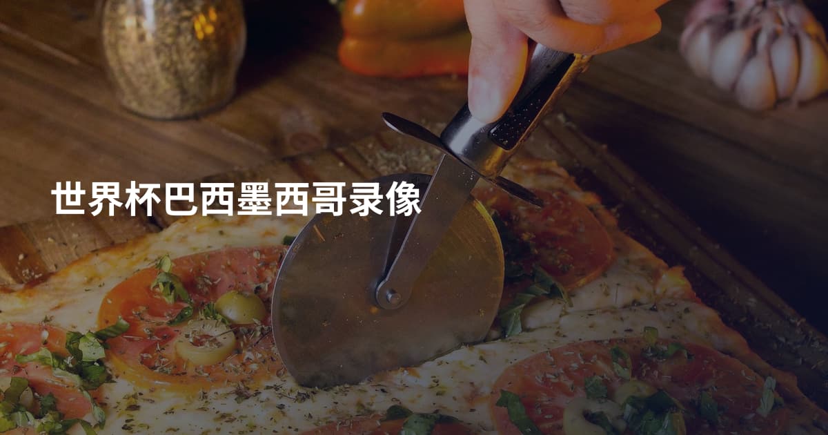 世界杯巴西墨西哥录像