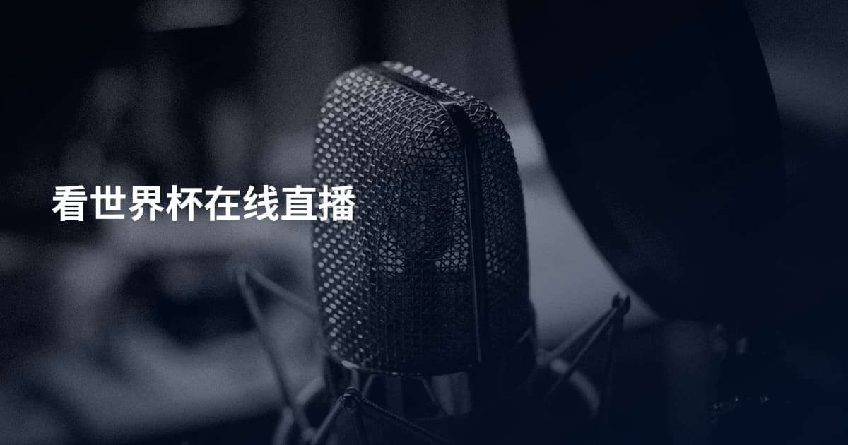 看世界杯在线直播