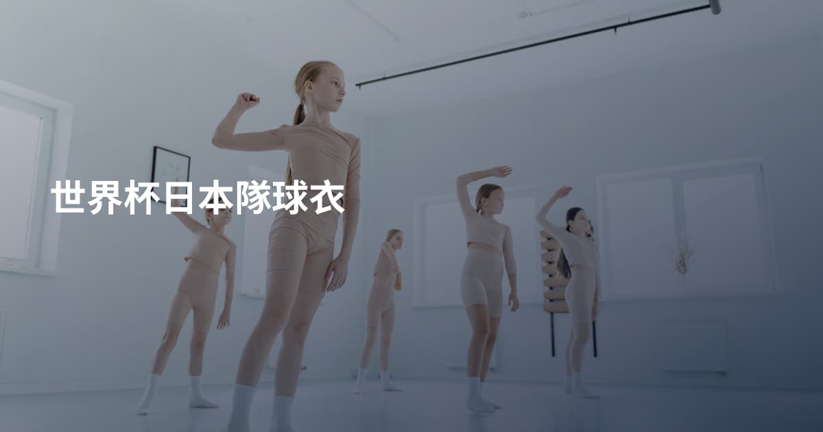 世界杯日本隊球衣