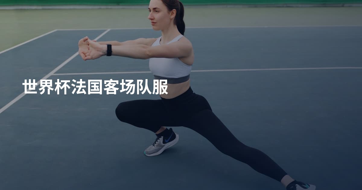 世界杯法国客场队服
