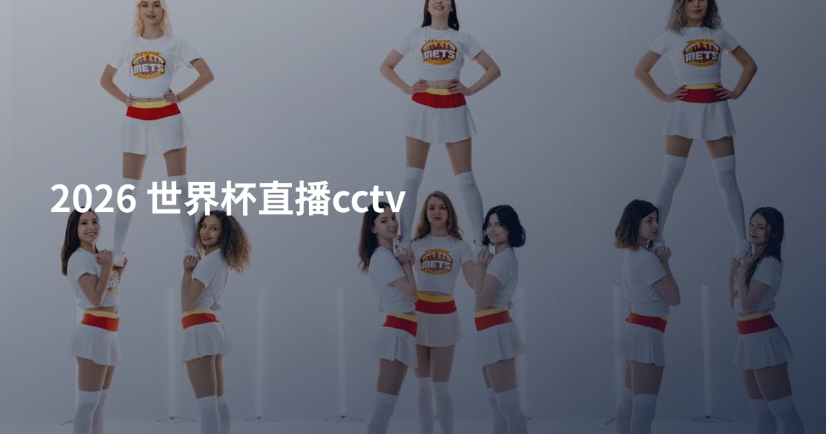 2026 世界杯直播cctv