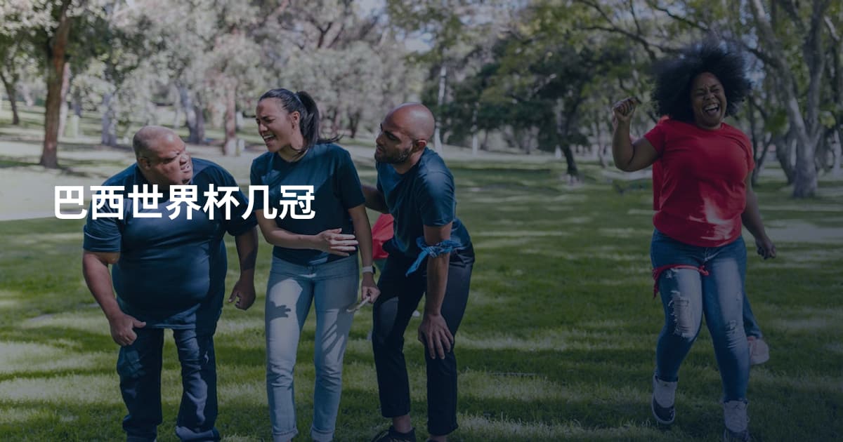 巴西世界杯几冠