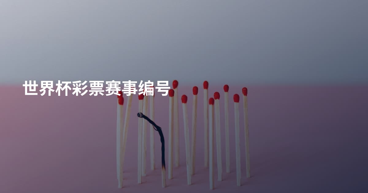 世界杯彩票赛事编号