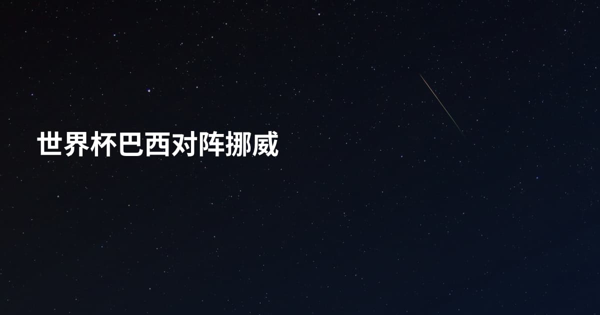 世界杯巴西对阵挪威