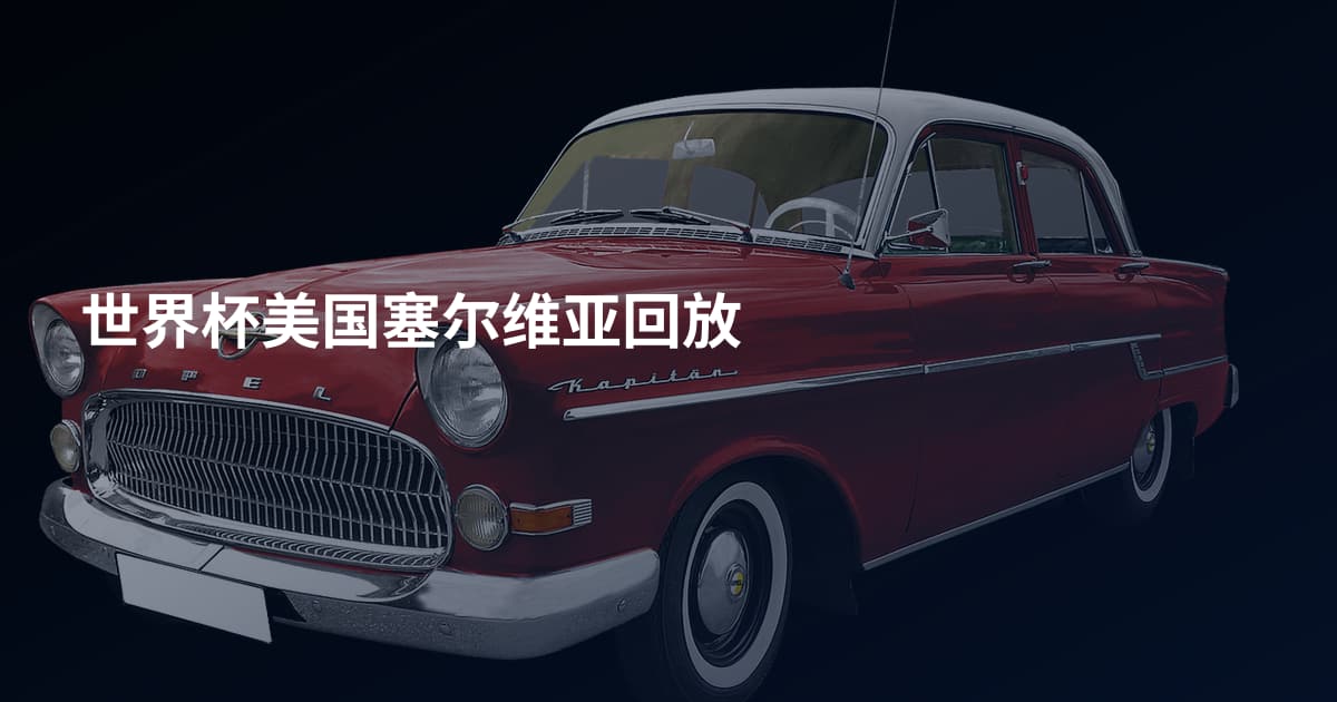 世界杯美国塞尔维亚回放