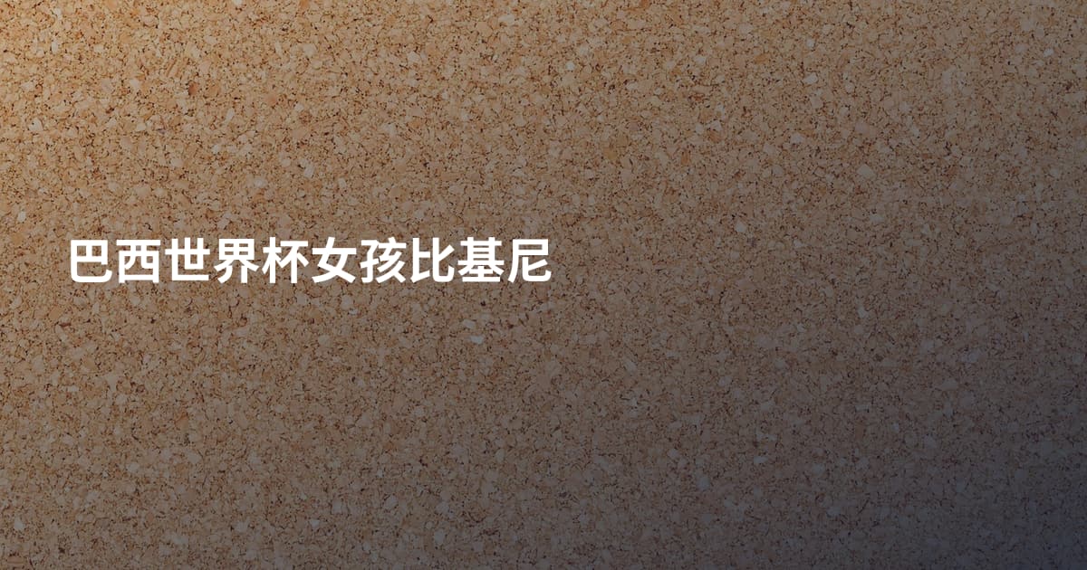 巴西世界杯女孩比基尼