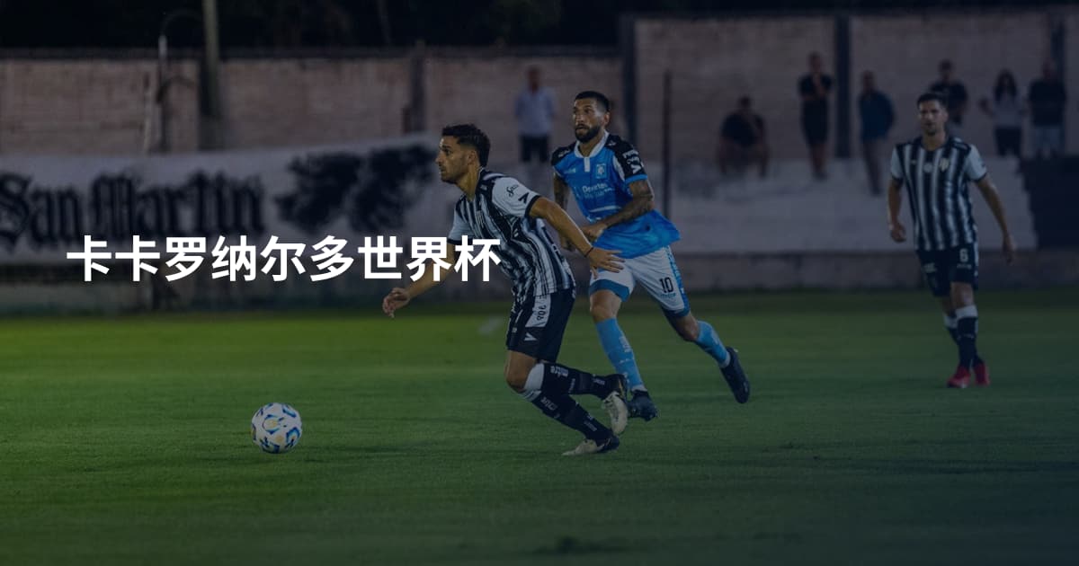 卡卡罗纳尔多世界杯