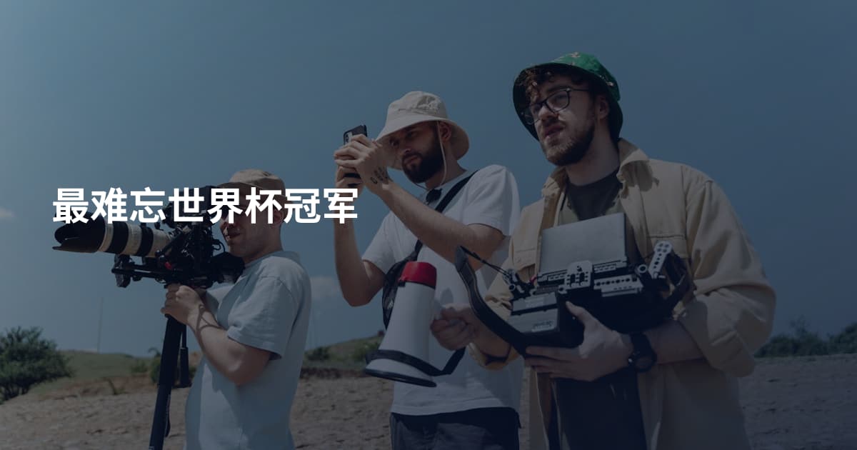 最难忘世界杯冠军