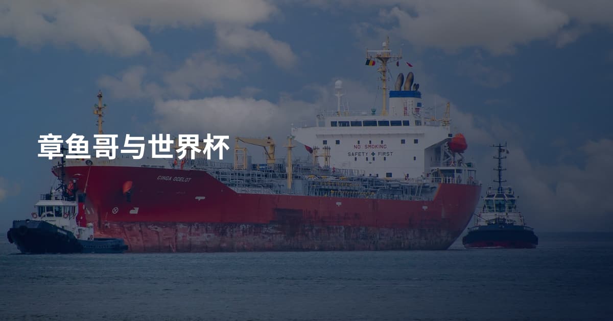 章鱼哥与世界杯