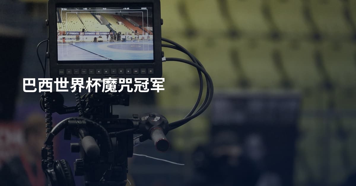 巴西世界杯魔咒冠军