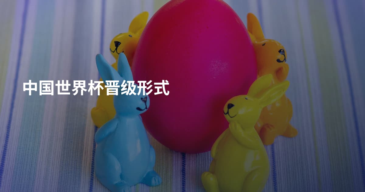 中国世界杯晋级形式