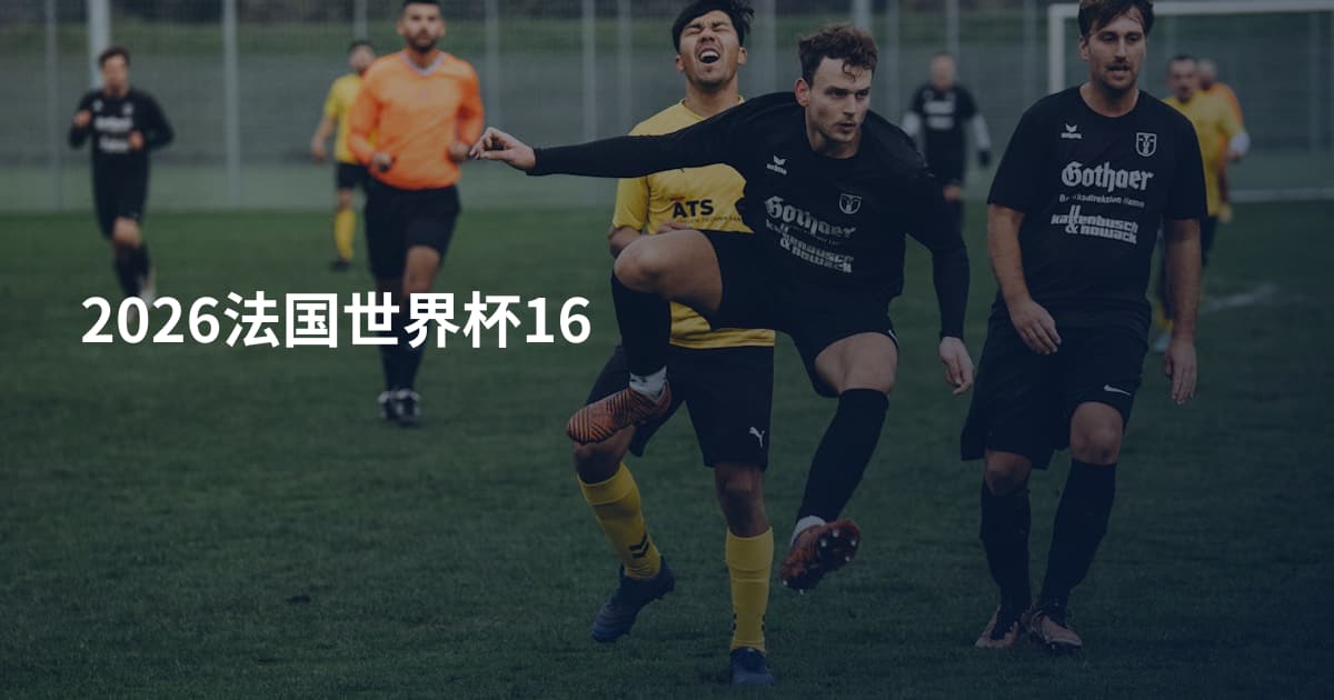 2026法国世界杯16