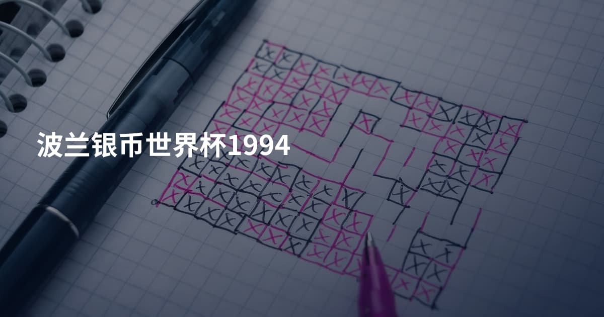 波兰银币世界杯1994