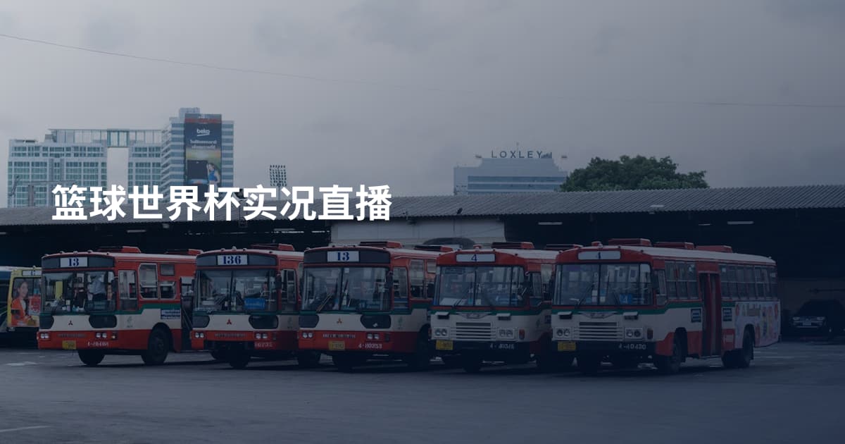 篮球世界杯实况直播