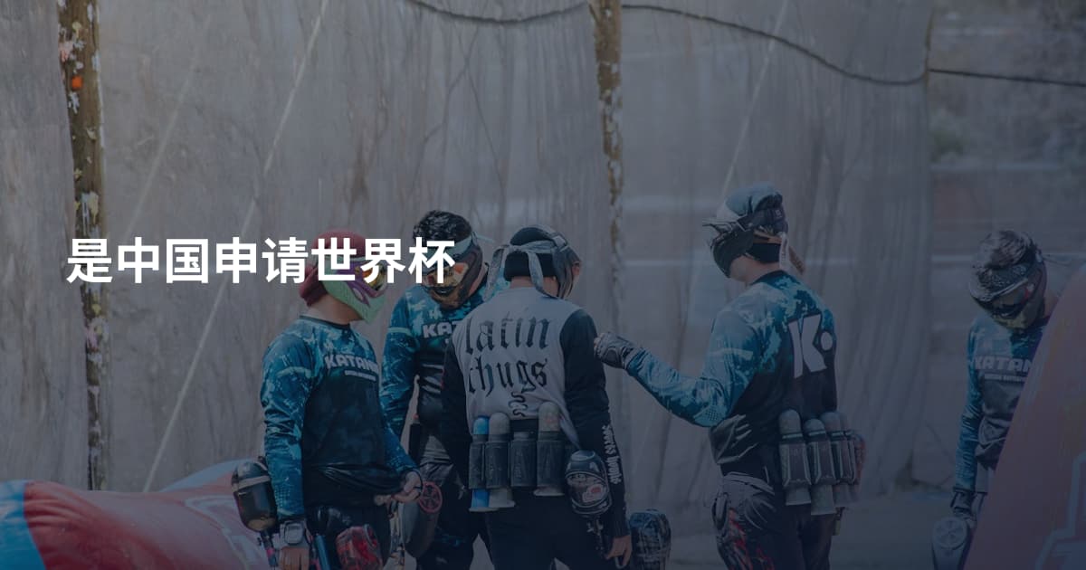 是中国申请世界杯