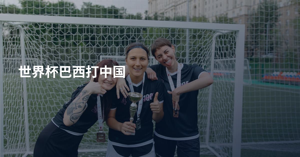 世界杯巴西打中国