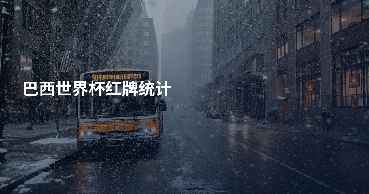 巴西世界杯红牌统计