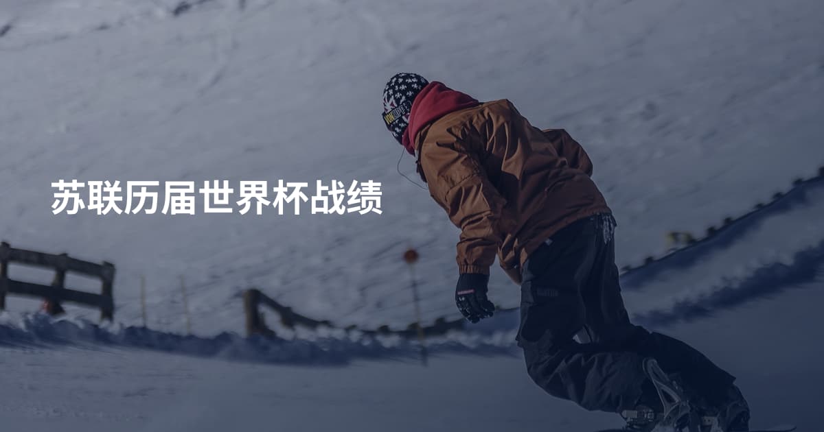 苏联历届世界杯战绩