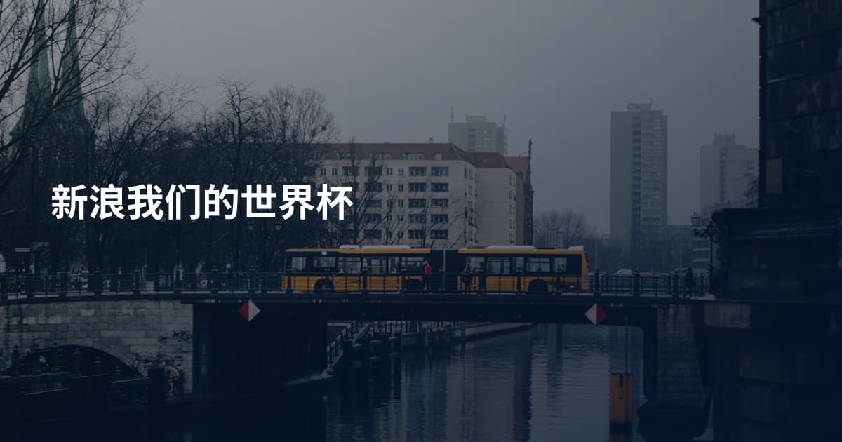 新浪我们的世界杯