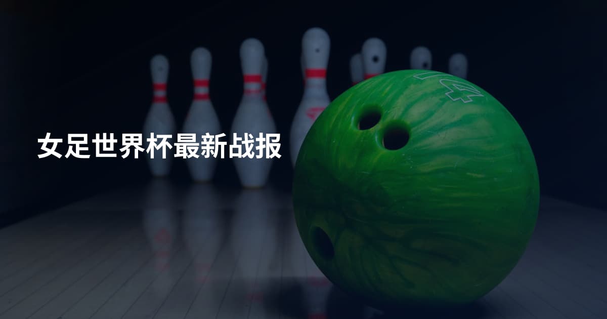 女足世界杯最新战报