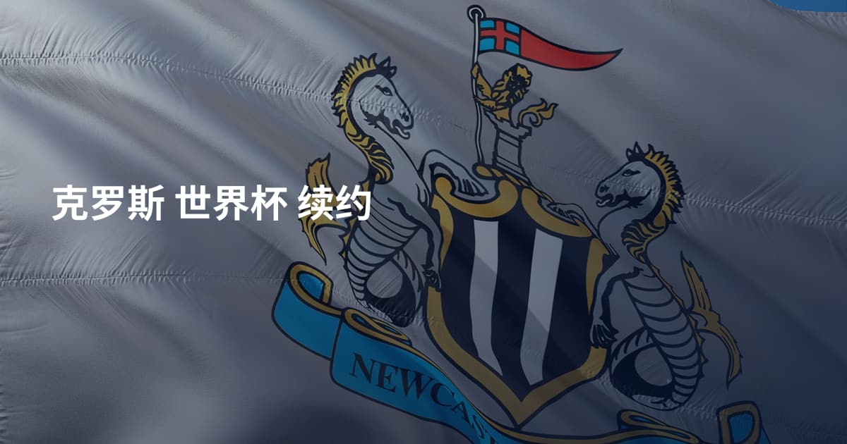 克罗斯 世界杯 续约