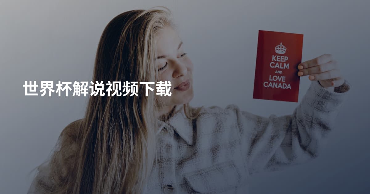 世界杯解说视频下载