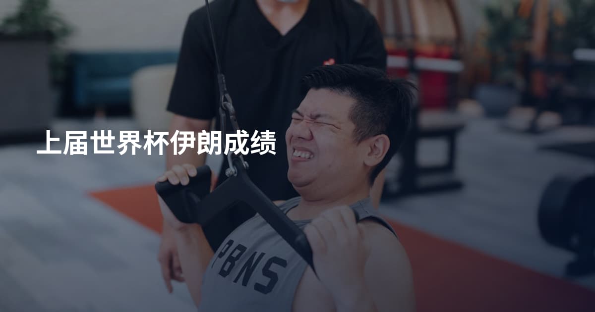 上届世界杯伊朗成绩