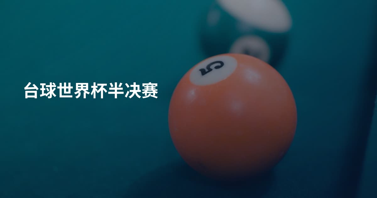 台球世界杯半决赛