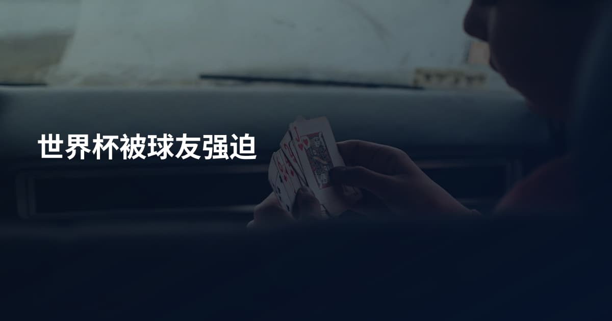 世界杯被球友强迫
